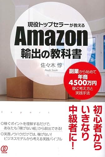 現役トップセラーが教えるAmazon輸出の教科書