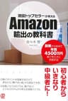 現役トップセラーが教えるAmazon輸出の教科書