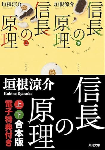 信長の原理【上下 合本版 電子特典付き】 (角川文庫)