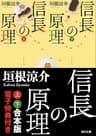 信長の原理【上下 合本版　電子特典付き】 (角川文庫)