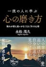 一流の人に学ぶ心の磨き方