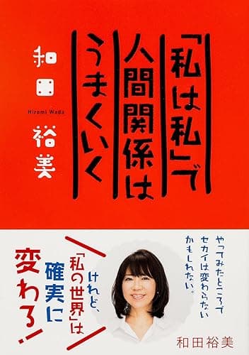 「私は私」で人間関係はうまくいく (中経出版)