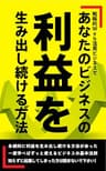 戦略的Web活用ビジネスで、あなたのビジネスの利益を生み出し続ける方法