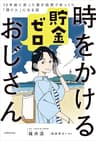時をかける貯金ゼロおじさん　35年前に戻った僕が投資でゆっくり「億り人」になる話 (中経出版)