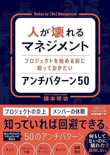 人が壊れるマネジメントプロジェクトを始める前に知っておきたいアンチパターン 50