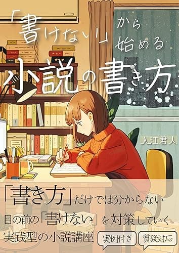「書けない」から始める小説の書き方