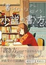 「書けない」から始める小説の書き方