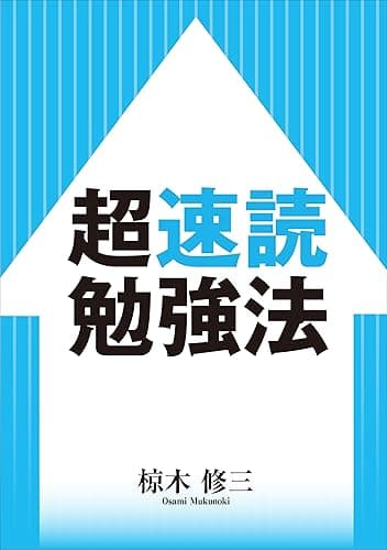 「超」速読勉強法