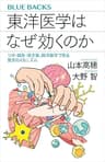 東洋医学はなぜ効くのか　ツボ・鍼灸・漢方薬、西洋医学で見る驚きのメカニズム (ブルーバックス)