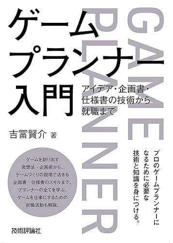ゲームプランナー入門　アイデア・企画書・仕様書の技術から就職まで