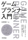 ゲームプランナー入門　アイデア・企画書・仕様書の技術から就職まで