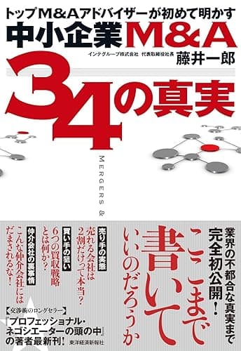 トップM&Aアドバイザーが初めて明かす 中小企業M&A 34の真実