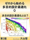 ゼロから始める多目的設計最適化 0 多目的設計最適化とは？