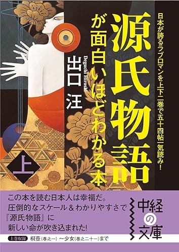 源氏物語が面白いほどわかる本 上 (中経の文庫)