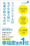 フィンランド人はなぜ午後４時に仕事が終わるのか (ポプラ新書)
