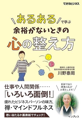 「あるある」で学ぶ 余裕がないときの心の整え方 できるビジネス