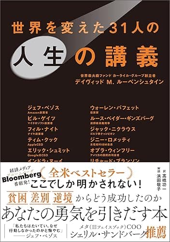 世界を変えた３１人の人生の講義