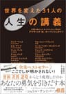 世界を変えた３１人の人生の講義