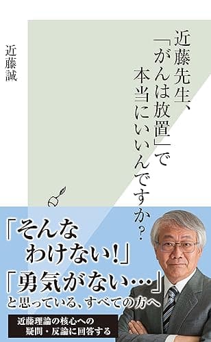 近藤先生、「がんは放置」で本当にいいんですか? (光文社新書)
