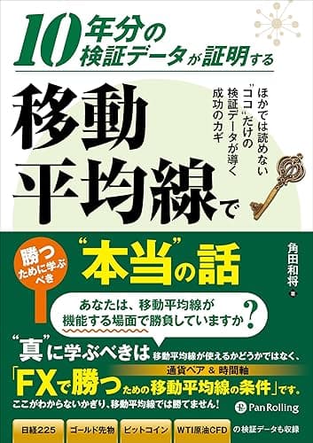 10年分の検証データが証明する 移動平均線で勝つために学ぶべき“本当”の話