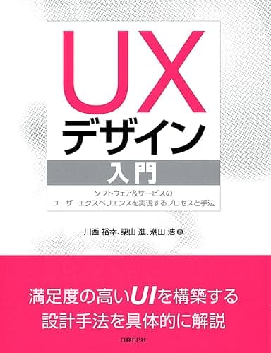 UXデザイン入門