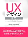 UXデザイン入門