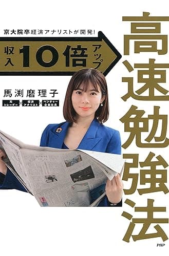 京大院卒経済アナリストが開発！ 収入10倍アップ高速勉強法