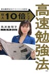 京大院卒経済アナリストが開発！ 収入10倍アップ高速勉強法