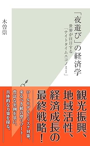 「夜遊び」の経済学～世界が注目する「ナイトタイムエコノミー」～ (光文社新書)