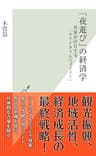 「夜遊び」の経済学～世界が注目する「ナイトタイムエコノミー」～ (光文社新書)