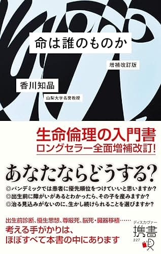 命は誰のものか 増補改訂版