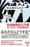 命は誰のものか 増補改訂版