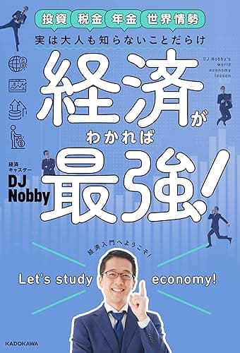 実は大人も知らないことだらけ　経済がわかれば最強！