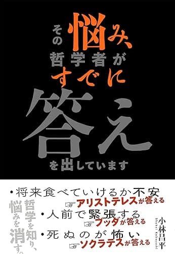 その悩み、哲学者がすでに答えを出しています