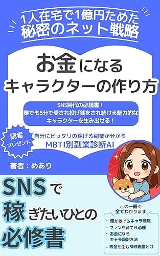 【1人在宅で1億円貯めた秘密のネット戦略】お金になるキャラクターの作り方: ～SNS時代の必読書！誰でも5分で愛され投げ銭をされ続ける魅力的なキャラクターを生み出せる！～