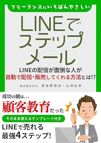 フリーランスにいちばんやさしい　LINEでステップメール: 自動で配信・販売してくれる方法とは！？