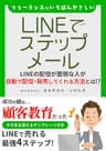 フリーランスにいちばんやさしい　LINEでステップメール: 自動で配信・販売してくれる方法とは！？