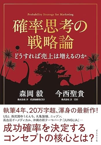 確率思考の戦略論　どうすれば売上は増えるのか