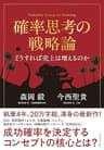 確率思考の戦略論　どうすれば売上は増えるのか