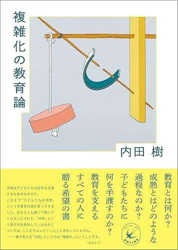 複雑化の教育論 (シリーズ・越境する教育)