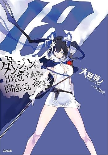 ダンジョンに出会いを求めるのは間違っているだろうか18 (GA文庫)