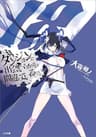 ダンジョンに出会いを求めるのは間違っているだろうか１８ (GA文庫)