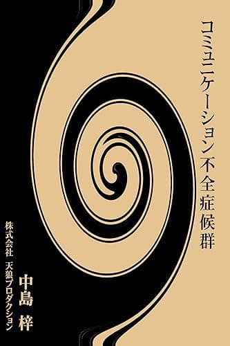 コミュニケーション不全症候群
