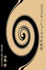 コミュニケーション不全症候群