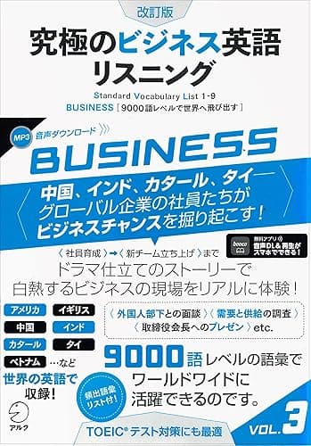 [音声DL付]改訂版　究極のビジネス英語リスニング Vol.3 究極のビジネス英語リスニングシリーズ