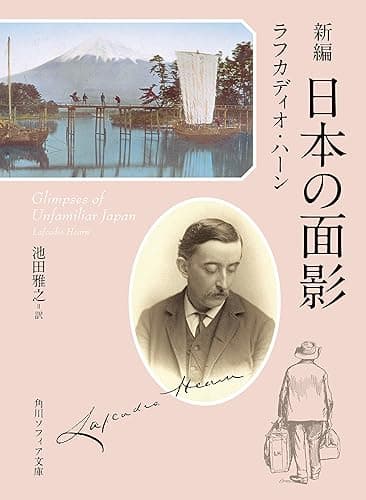 新編　日本の面影 (角川ソフィア文庫)