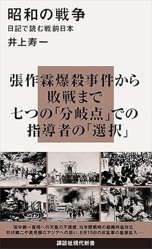 昭和の戦争　日記で読む戦前日本 (講談社現代新書)