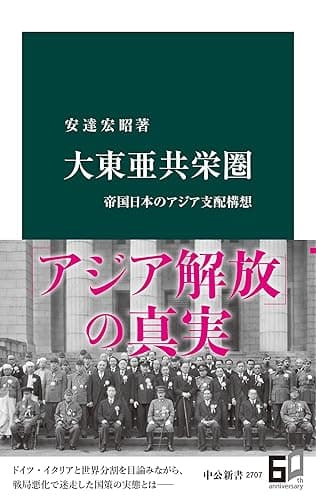 大東亜共栄圏 帝国日本のアジア支配構想 (中公新書)