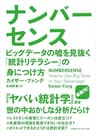 ナンバーセンス　ビッグデータの嘘を見抜く「統計リテラシー」の身につけ方