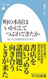 町の本屋はいかにしてつぶれてきたか: 知られざる戦後書店抗争史 (平凡社新書 1079)